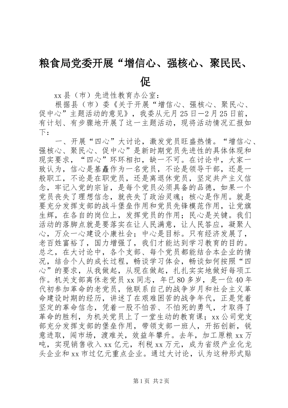 2024年粮食局党委开展增信心强核心聚民民促_第1页