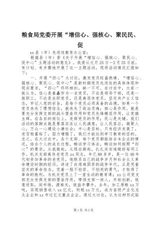 2024年粮食局党委开展增信心强核心聚民民促