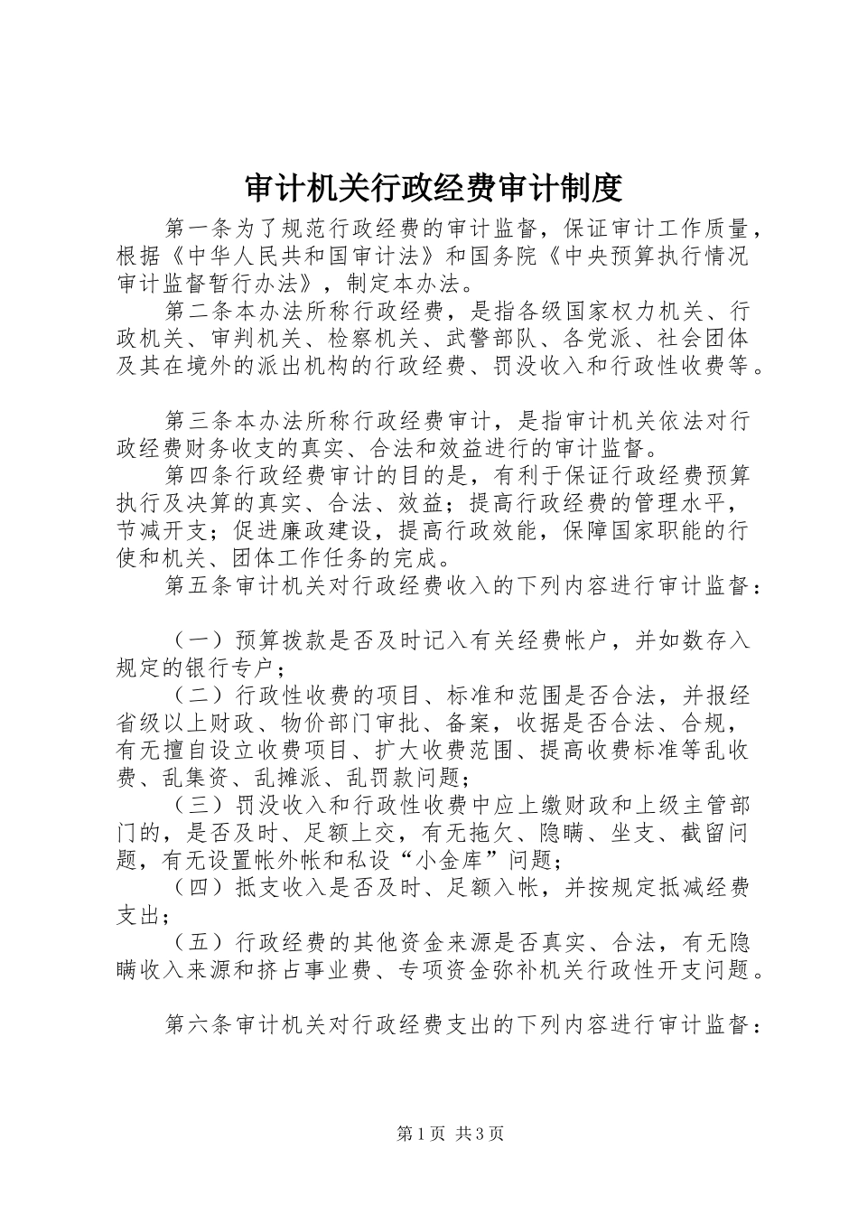 2024年审计机关行政经费审计制度_第1页