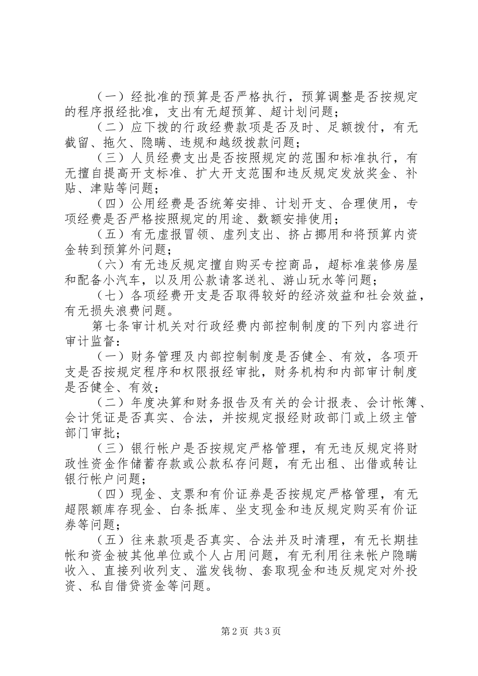 2024年审计机关行政经费审计制度_第2页