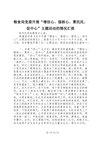 2024年粮食局党委开展增信心强核心聚民民促中心主题活动的情况汇报