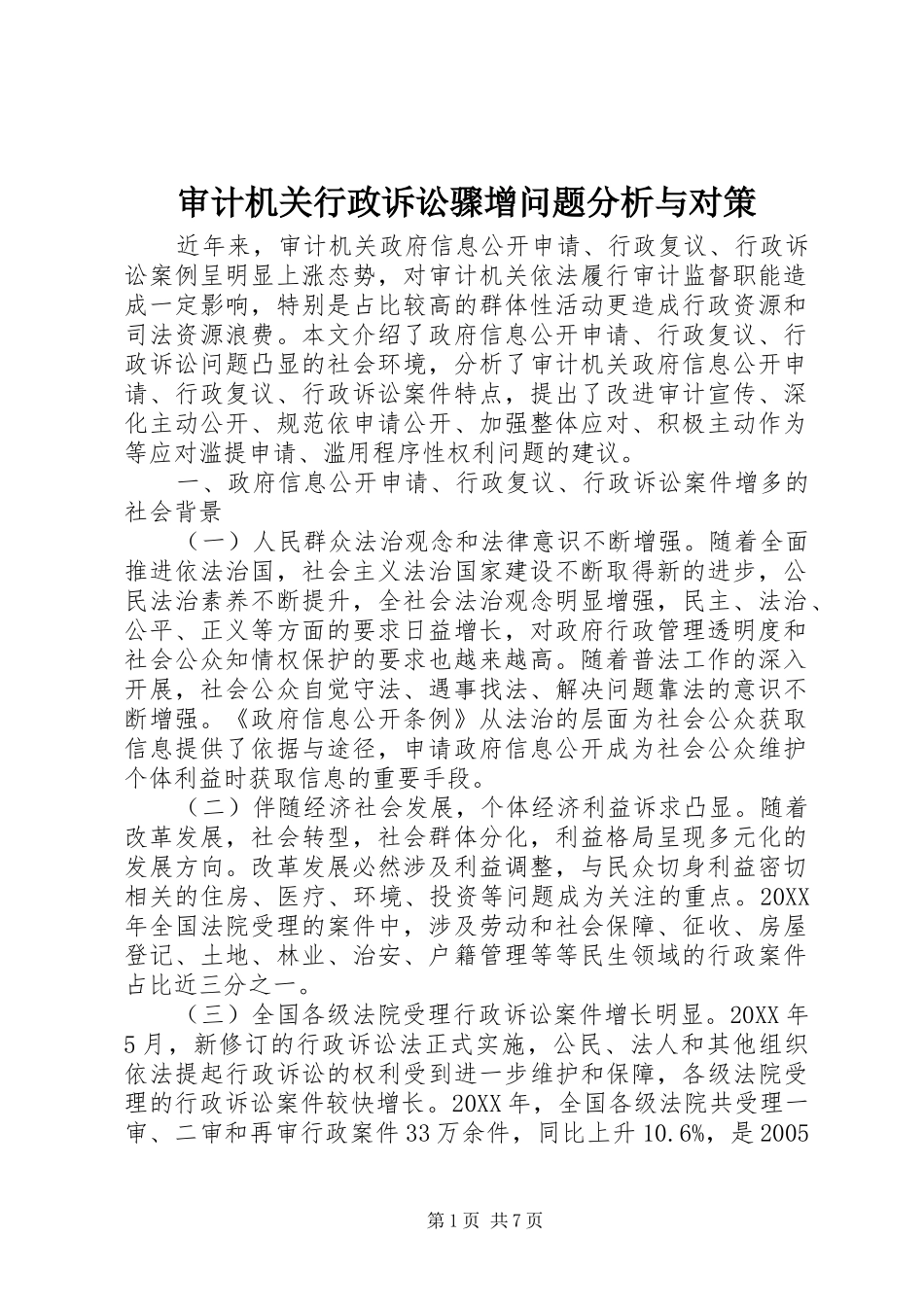 2024年审计机关行政诉讼骤增问题分析与对策_第1页