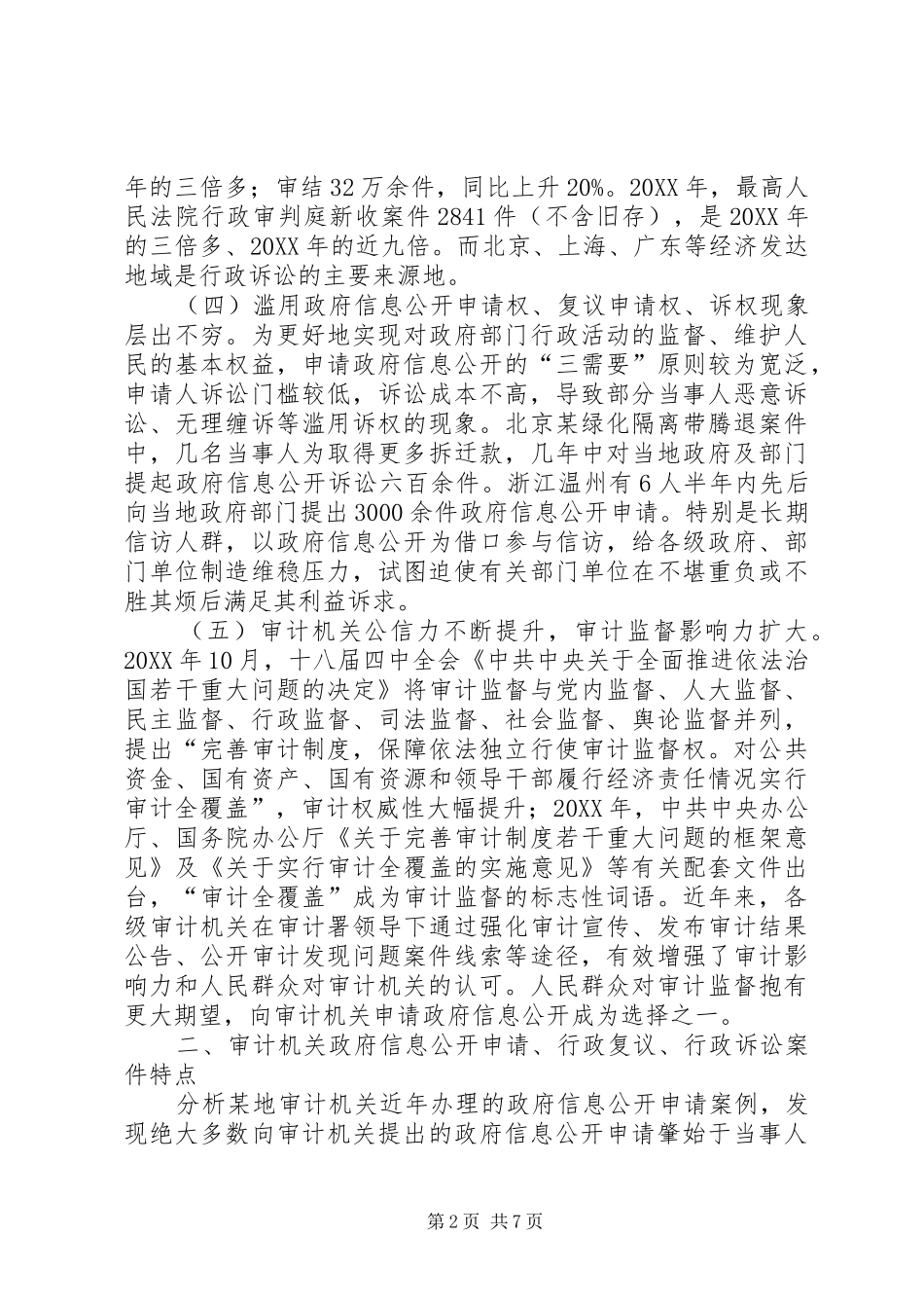 2024年审计机关行政诉讼骤增问题分析与对策_第2页