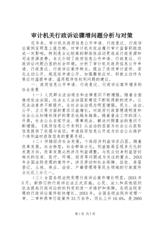 2024年审计机关行政诉讼骤增问题分析与对策