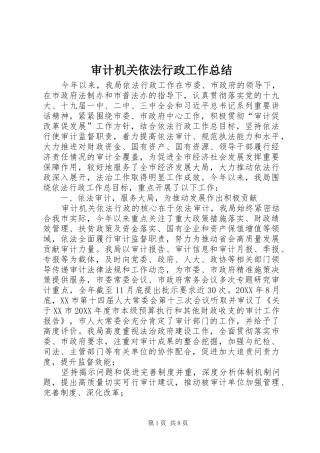 2024年审计机关依法行政工作总结