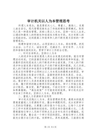 2024年审计机关以人为本管理思考