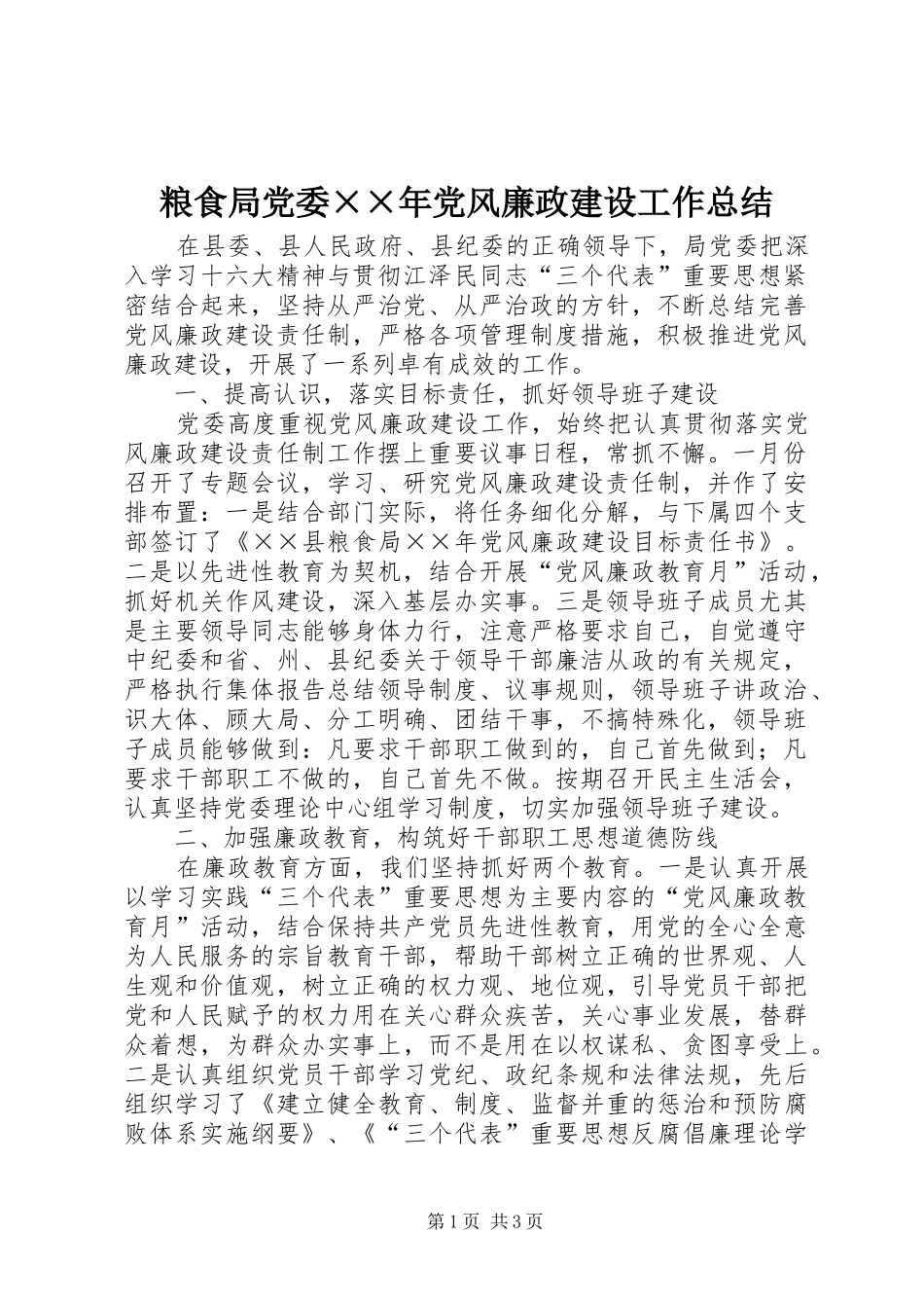 2024年粮食局党委年党风廉政建设工作总结_第1页