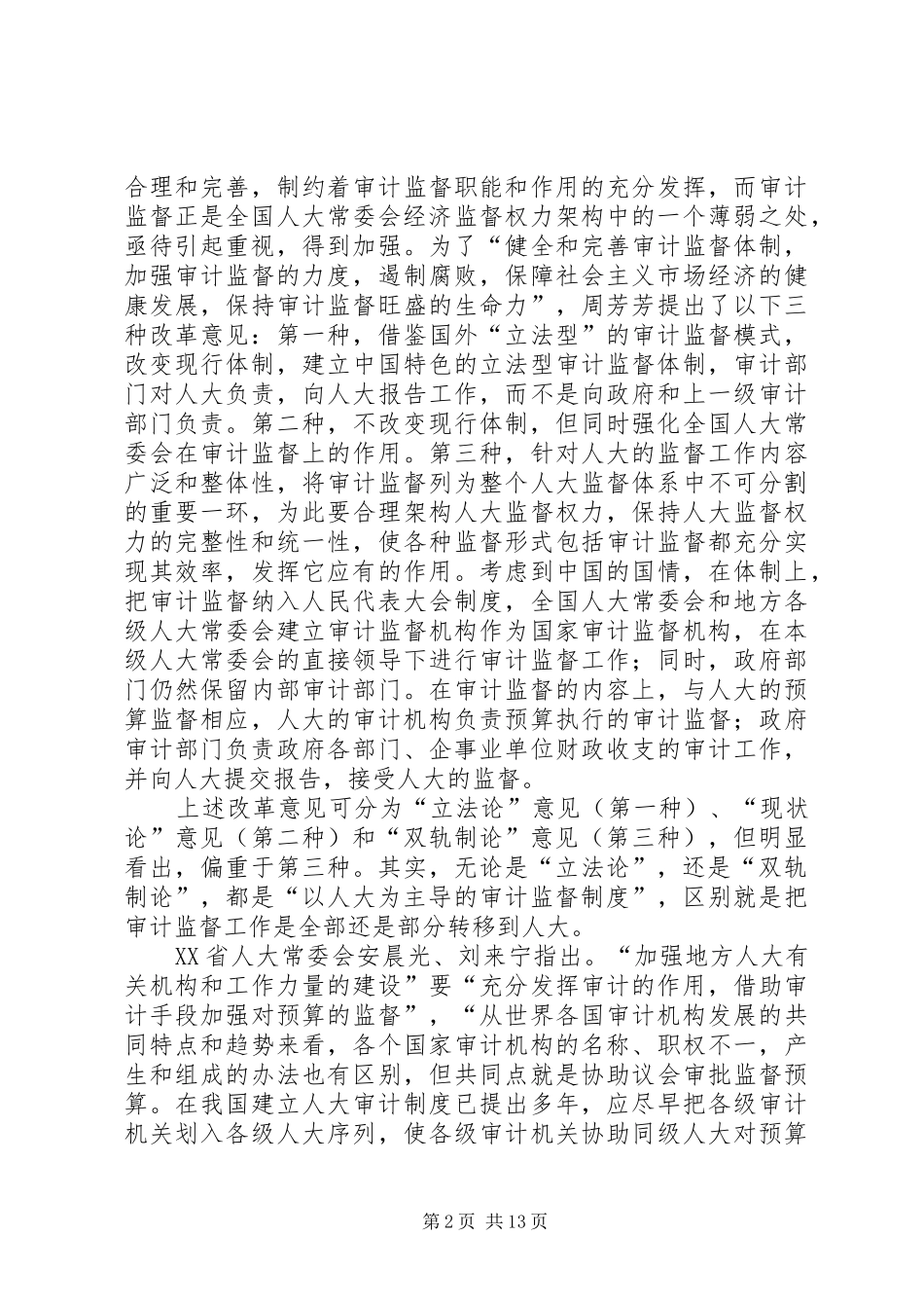 2024年审计机关应设立在何处_第2页