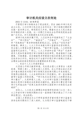 2024年审计机关应设立在何处