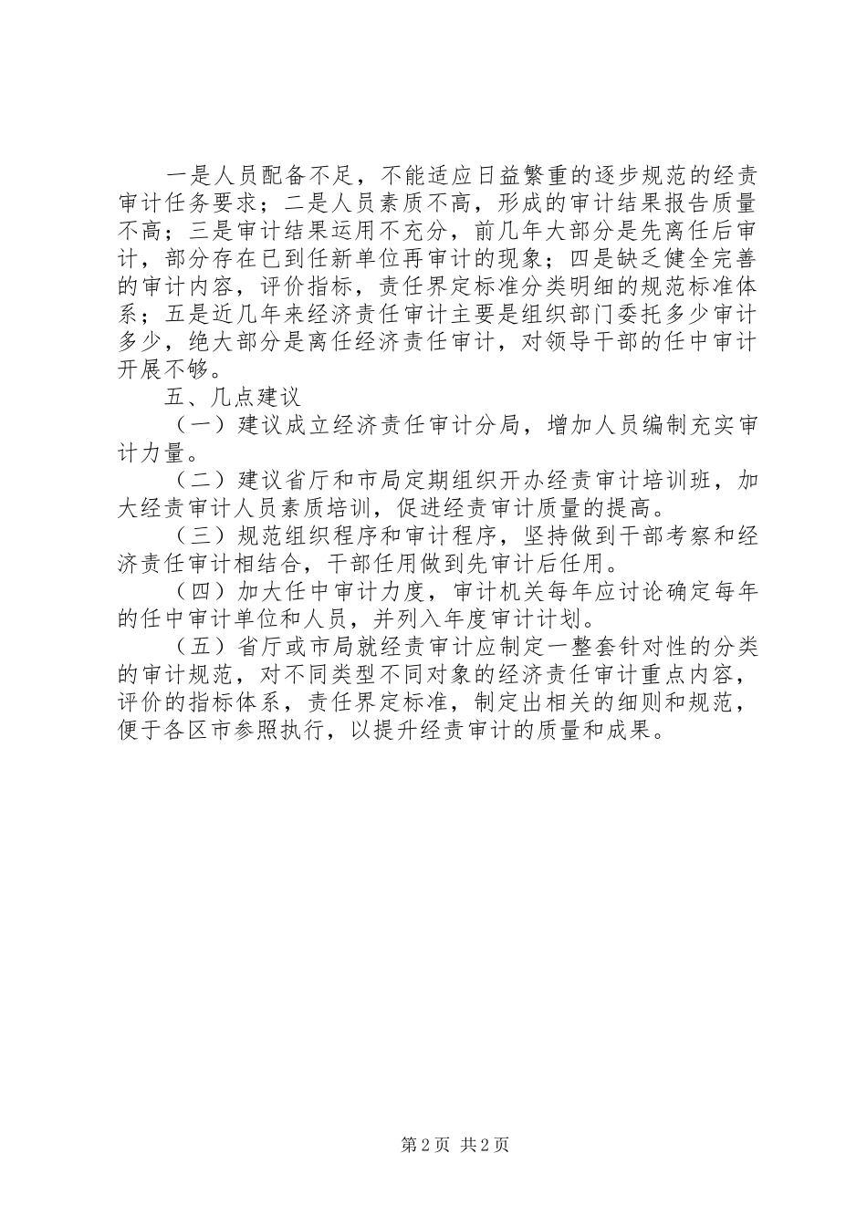 2024年审计机关责任工作汇报_第2页