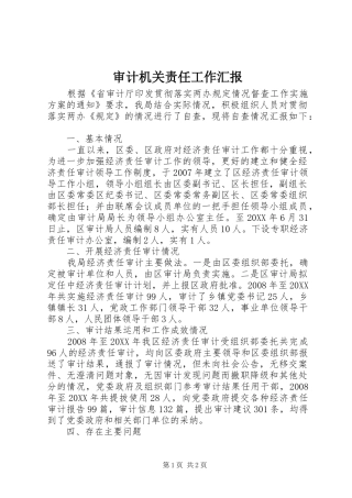 2024年审计机关责任工作汇报