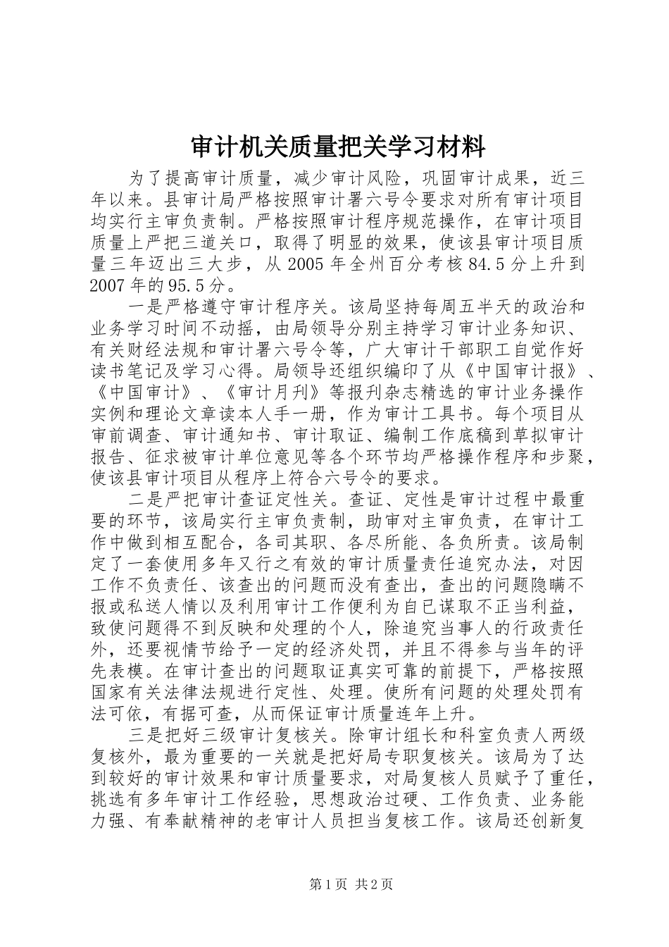 2024年审计机关质量把关学习材料_第1页