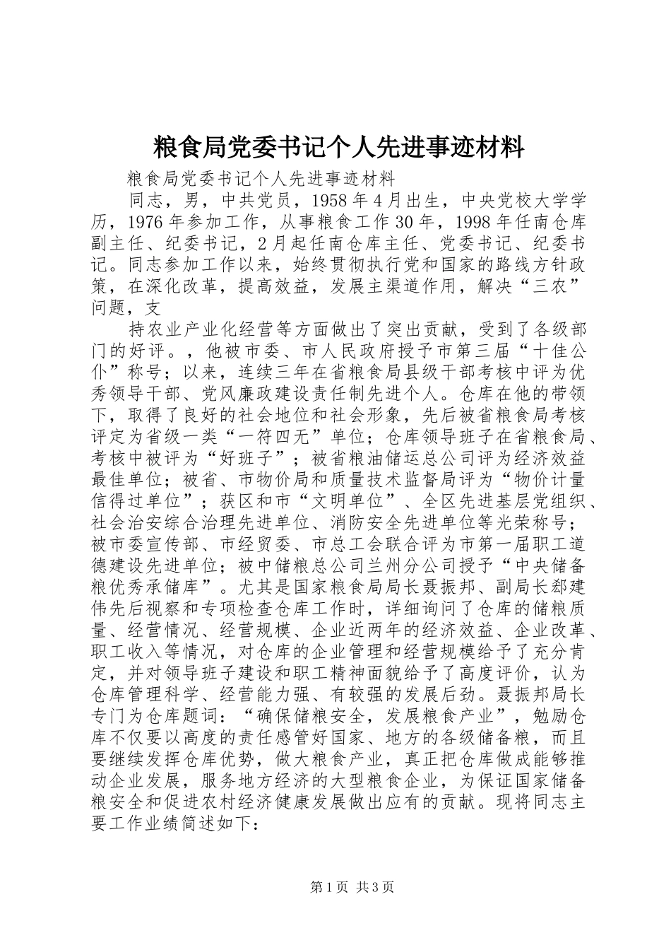 2024年粮食局党委书记个人先进事迹材料_第1页
