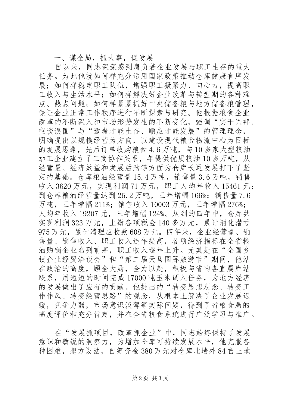 2024年粮食局党委书记个人先进事迹材料_第2页