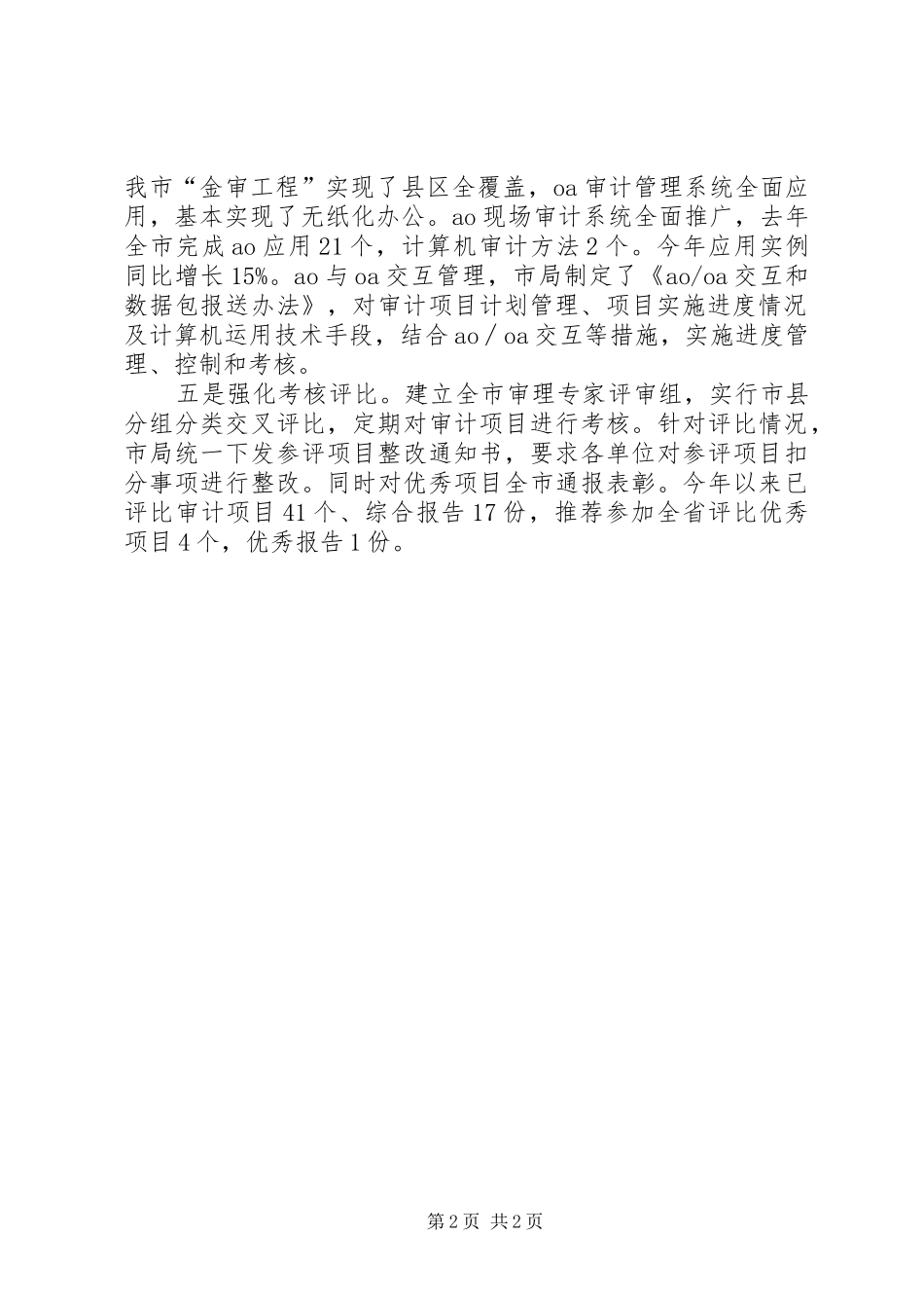 2024年审计机关质量提升经验交流_第2页