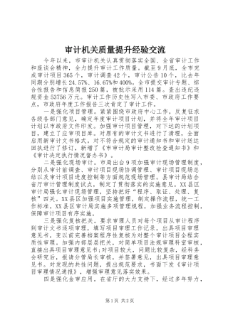 2024年审计机关质量提升经验交流