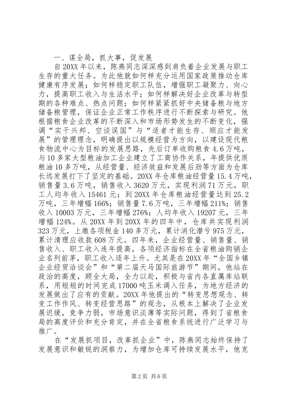 2024年粮食局党委书记先进个人事迹_第2页