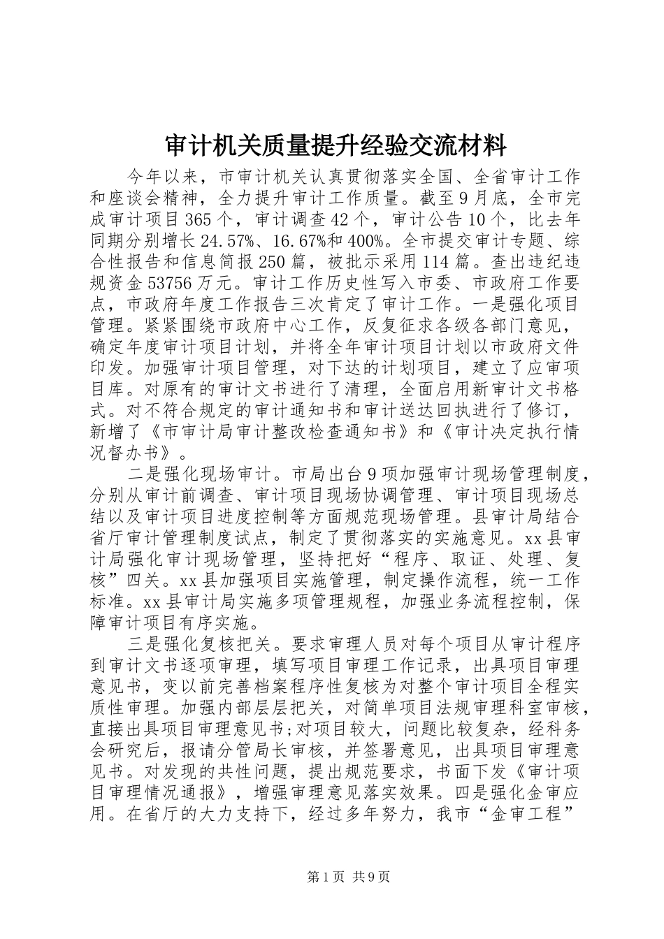 2024年审计机关质量提升经验交流材料_第1页