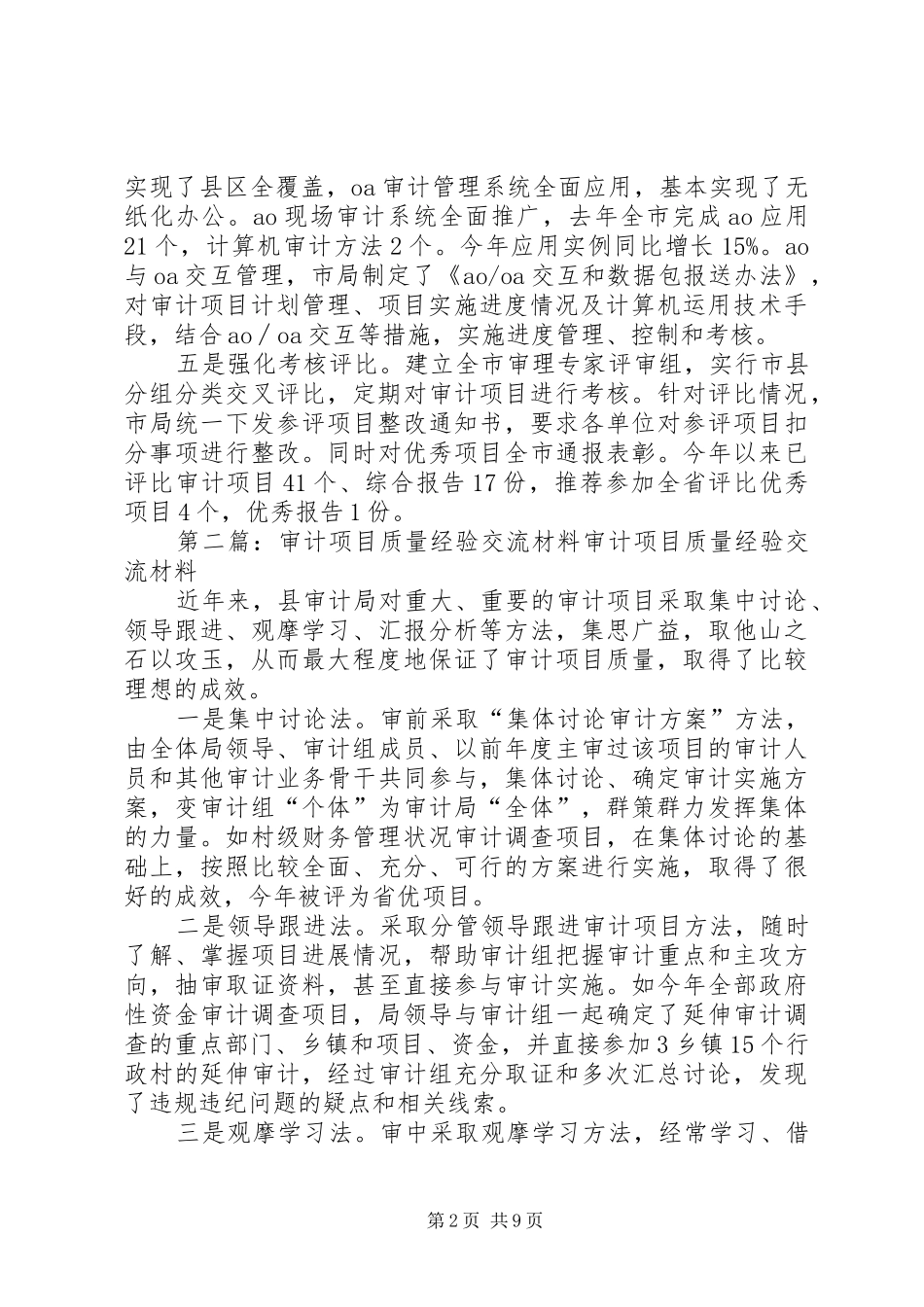 2024年审计机关质量提升经验交流材料_第2页