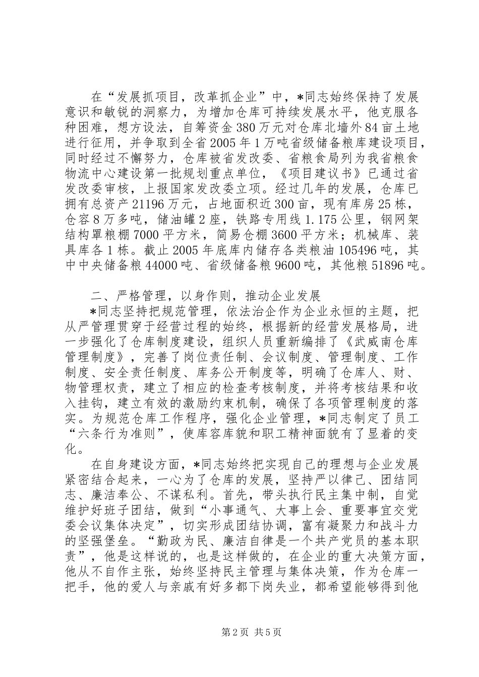 2024年粮食局党委书记先进事迹_第2页