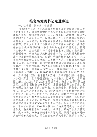 2024年粮食局党委书记先进事迹