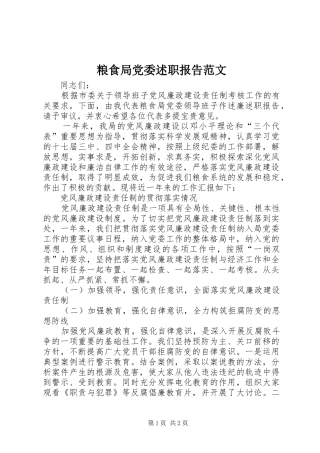 2024年粮食局党委述职报告范文