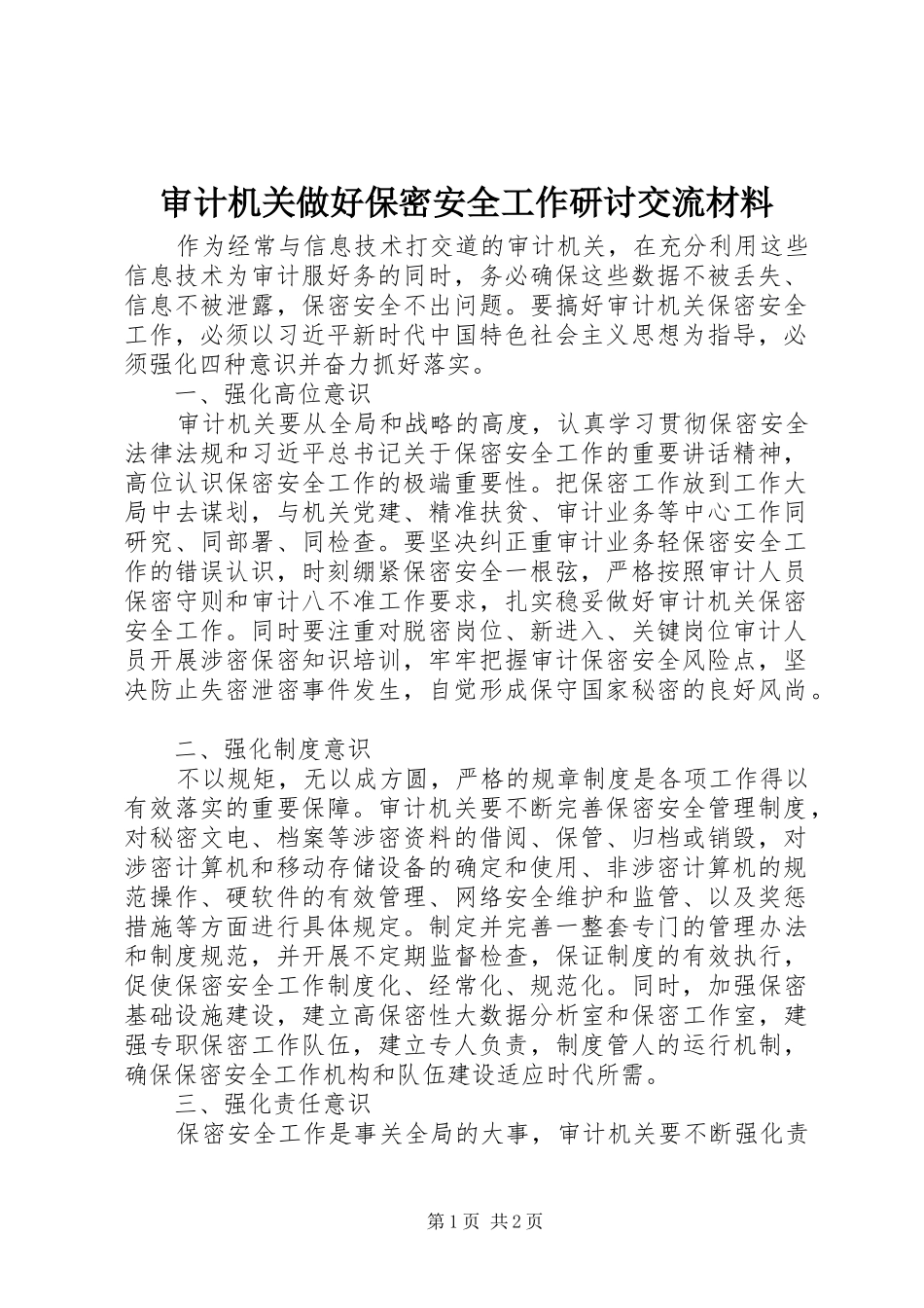 2024年审计机关做好保密安全工作研讨交流材料_第1页