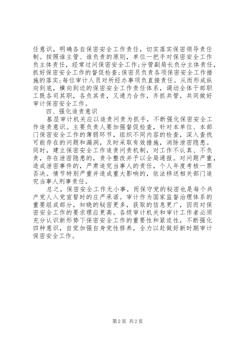 2024年审计机关做好保密安全工作研讨交流材料_第2页