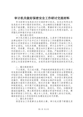 2024年审计机关做好保密安全工作研讨交流材料