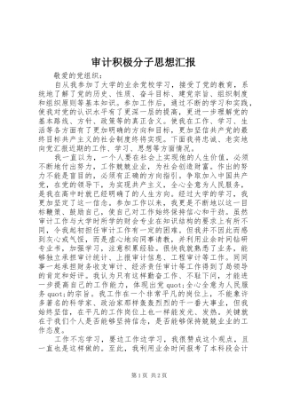 2024年审计积极分子思想汇报