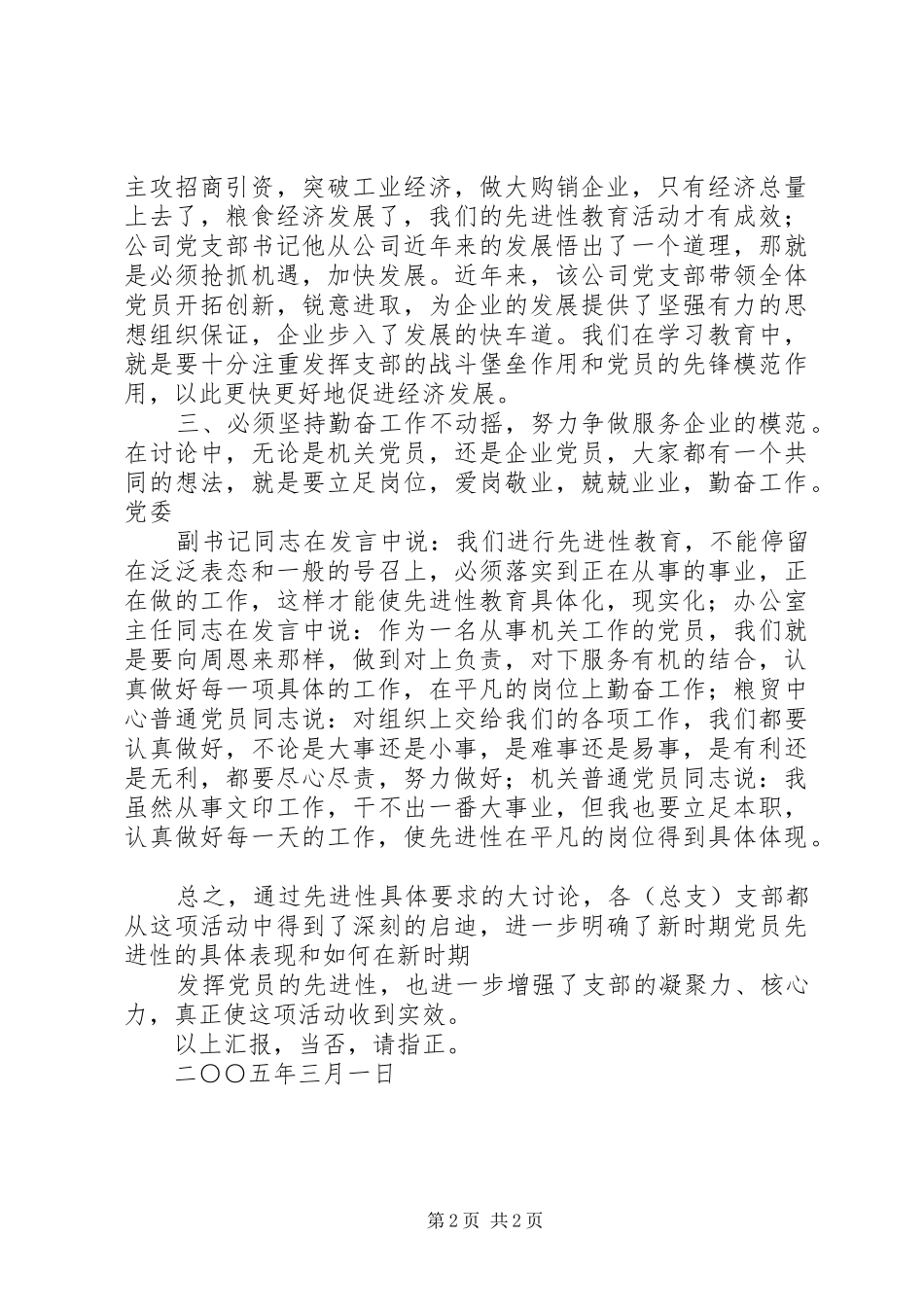 2024年粮食局党委先进性大讨论情况汇报_第2页