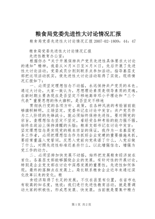 2024年粮食局党委先进性大讨论情况汇报