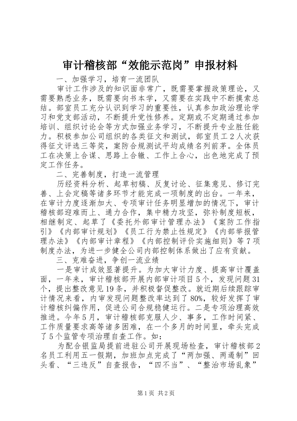 2024年审计稽核部效能示范岗申报材料_第1页