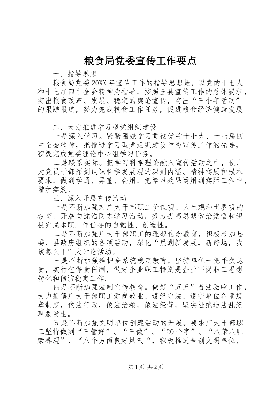 2024年粮食局党委宣传工作要点_第1页