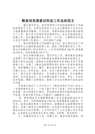 2024年粮食局党委意识形态工作总结范文