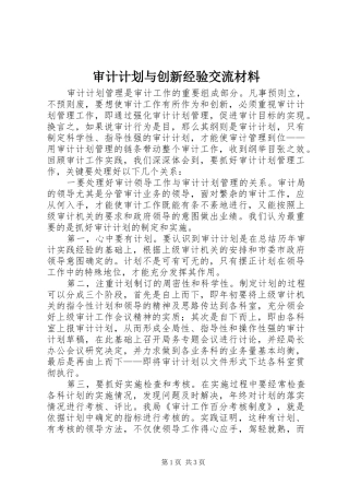 2024年审计计划与创新经验交流材料
