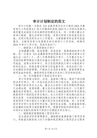 2024年审计计划制定的范文