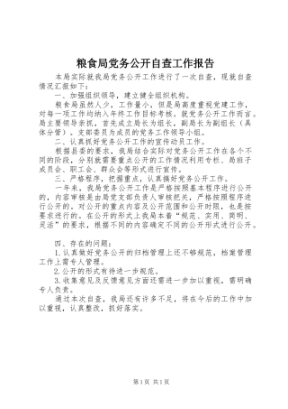 2024年粮食局党务公开自查工作报告