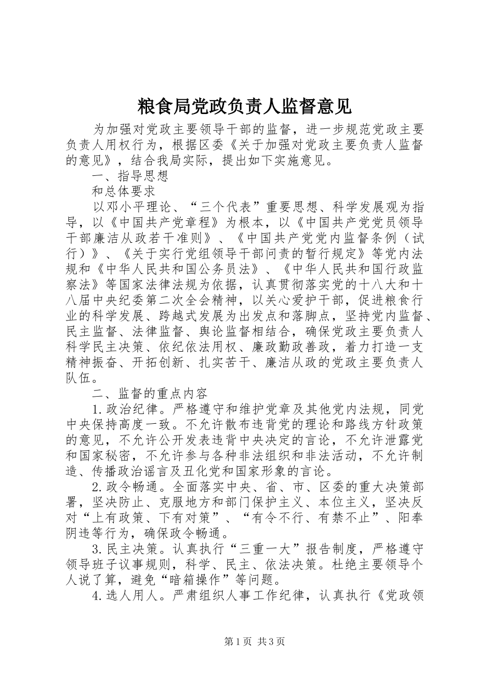 2024年粮食局党政负责人监督意见_第1页