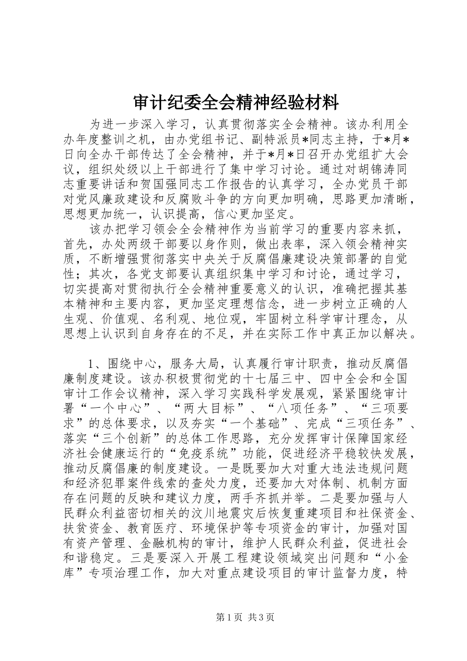 2024年审计纪委全会精神经验材料_第1页