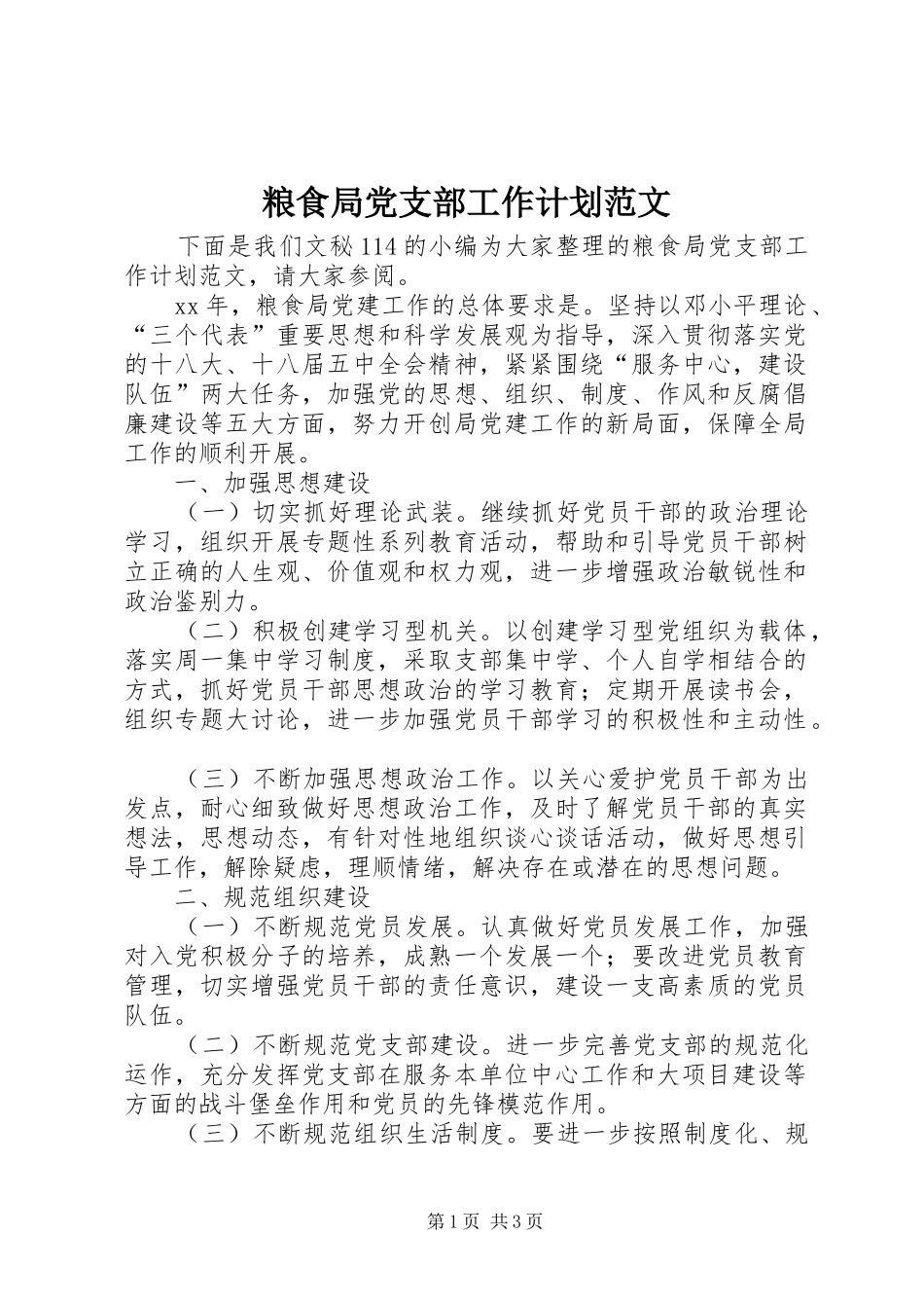 2024年粮食局党支部工作计划范文_第1页