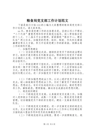 2024年粮食局党支部工作计划范文