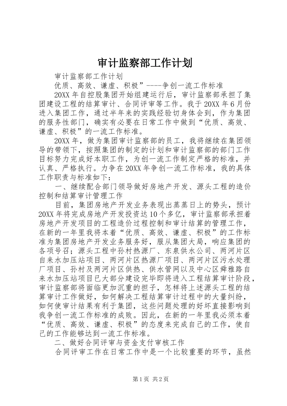 2024年审计监察部工作计划_第1页