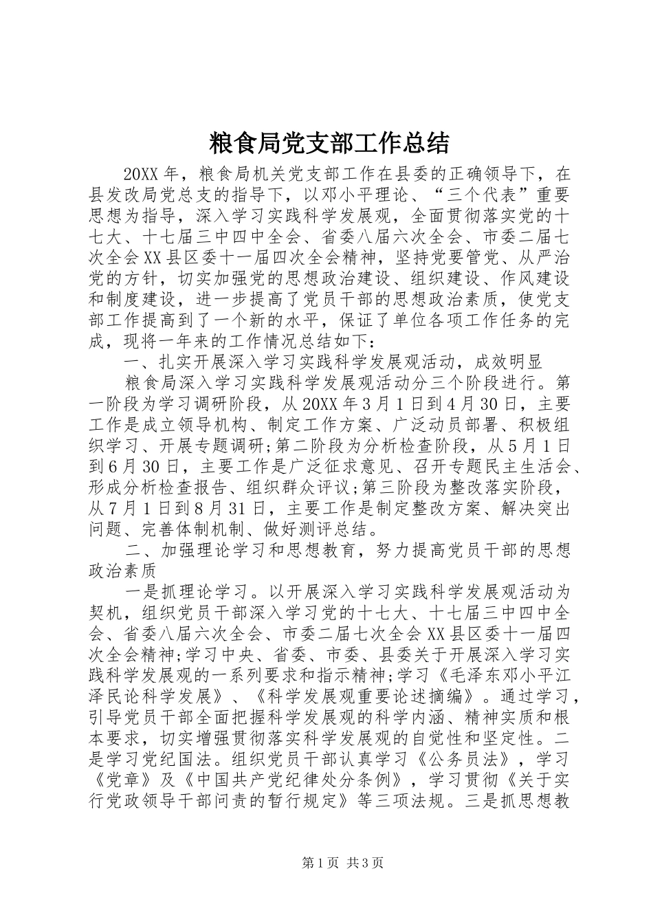 2024年粮食局党支部工作总结_第1页