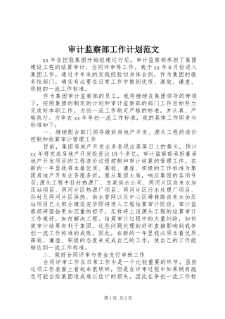 2024年审计监察部工作计划范文