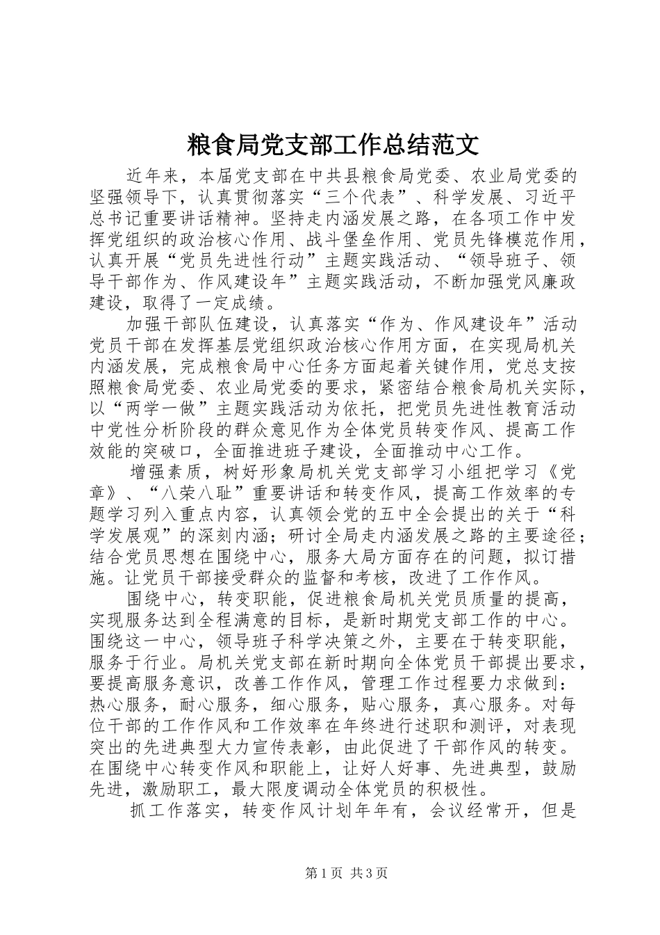2024年粮食局党支部工作总结范文_第1页