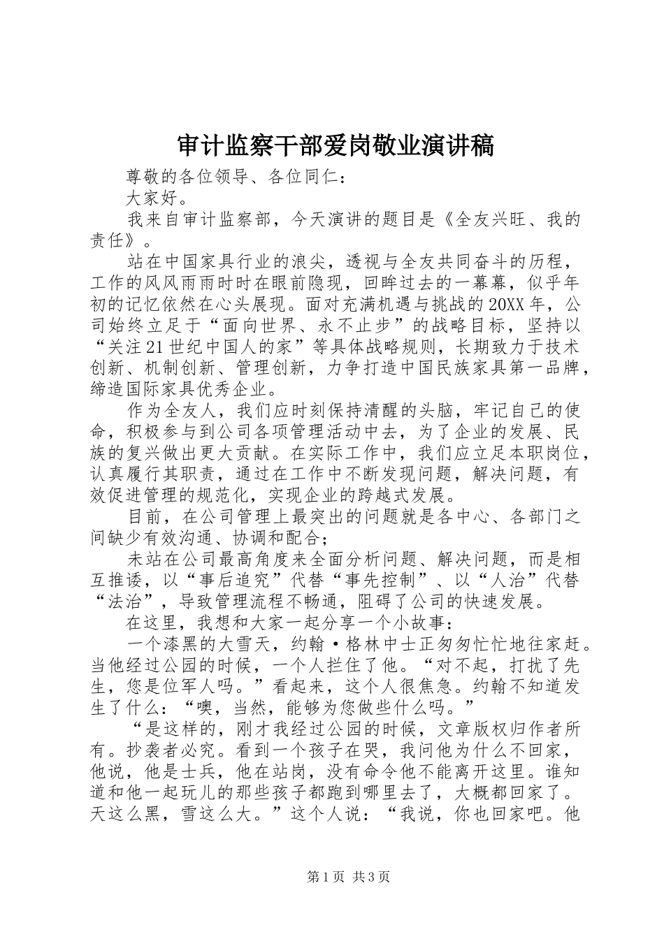 2024年审计监察干部爱岗敬业演讲稿_第1页