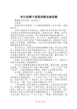 2024年审计监察干部爱岗敬业演讲稿