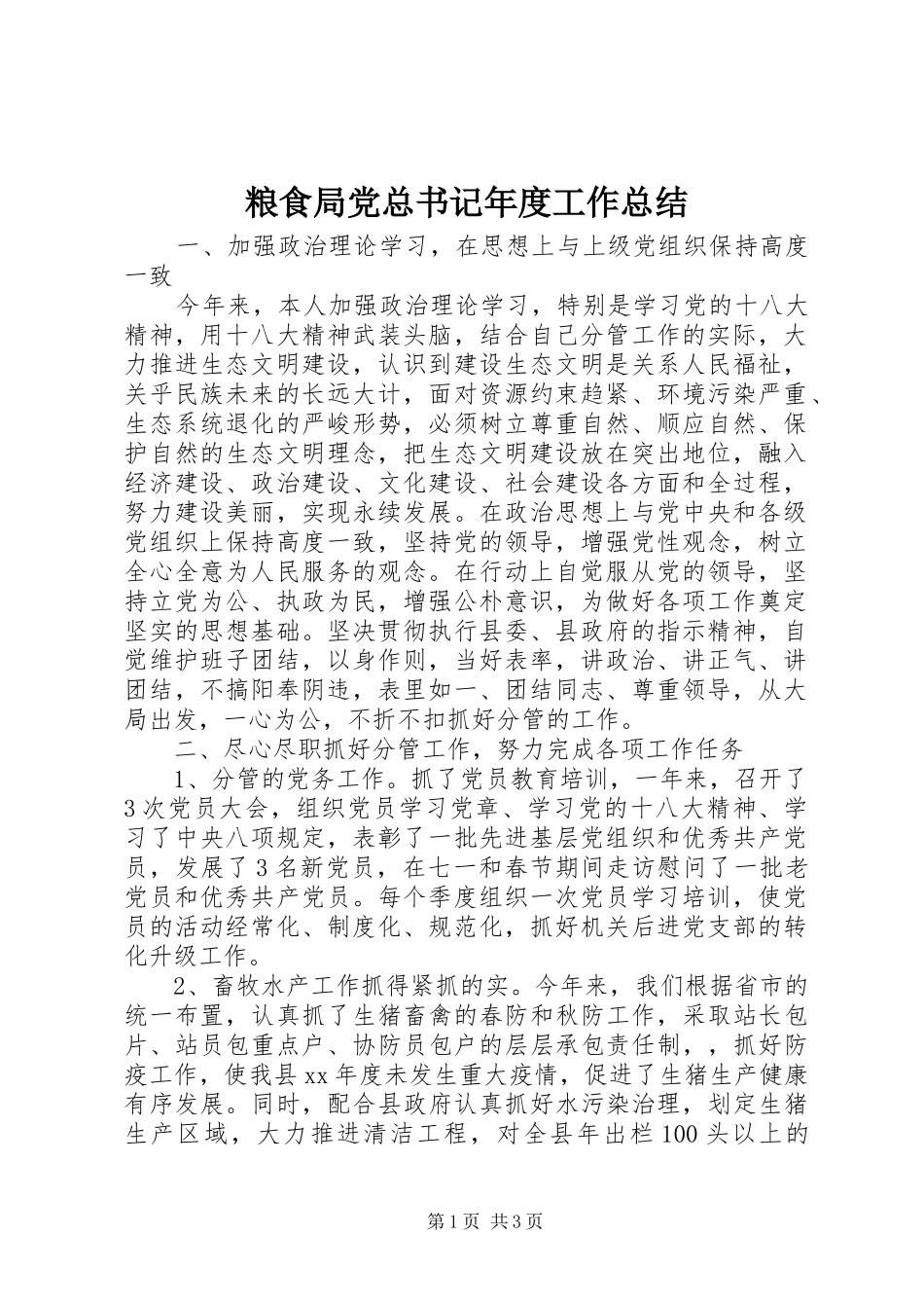 2024年粮食局党总书记年度工作总结_第1页