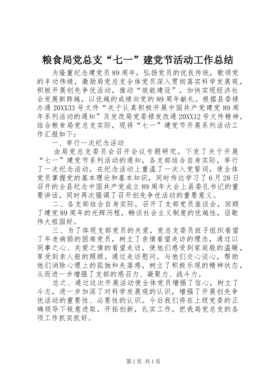 2024年粮食局党总支七一建党节活动工作总结_第1页